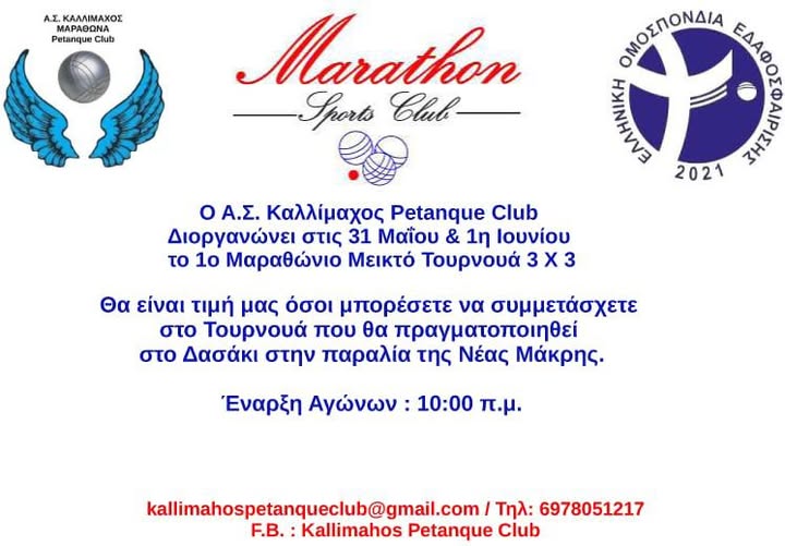 1o ΜΑΡΑΘΩΝΙΟ ΜΕΙΚΤΟ ΤΟΥΡΝΟΥΑ 3×3