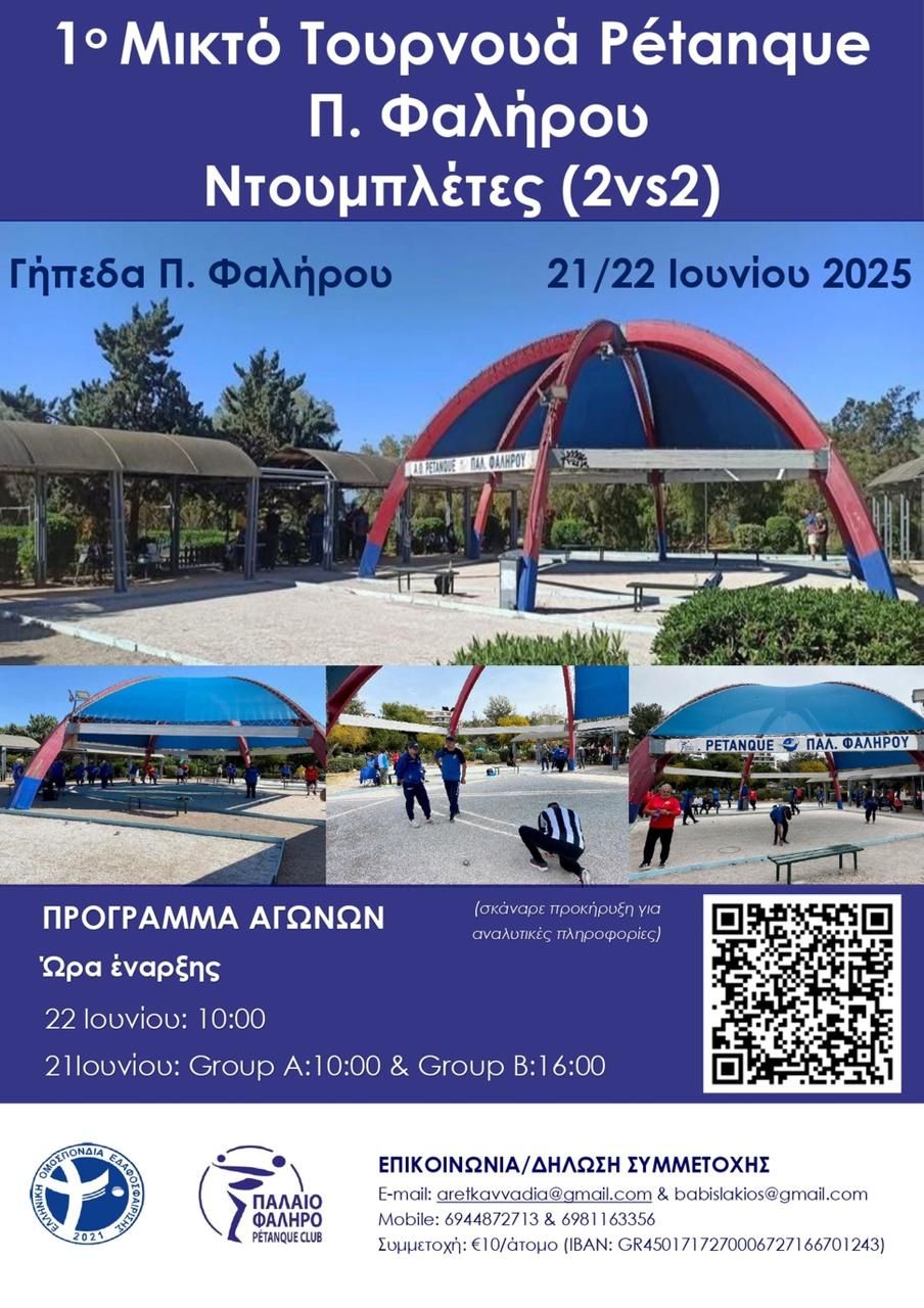 ΑΘΛΗΤΙΚΟΣ ΣΥΛΛΟΓΟΣ ΕΔΑΦΟΣΦΑΙΡΙΣΗΣ Π. ΦΑΛΗΡΟΥ